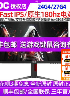 AOC 24G4小金刚180Hz显示器27英寸IPS电竞240HZ电脑液晶屏24G11ZE