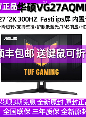 华硕TUF VG27AQML5A 27寸2K300Hz电竞显示器Fast IPS 游戏显示屏