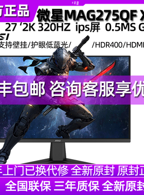 微星MAG 275QF X32 27英寸2K320HZ电竞IPS台式电脑显示器屏幕外接