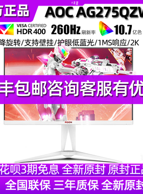 AOC爱攻AG275QZW游戏电竞27寸2K260Hz快速液晶屏IPS广色域HDR400