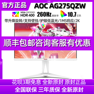 AOC爱攻AG275QZW游戏电竞27寸2K260Hz快速液晶屏IPS广色域HDR400