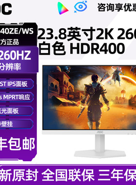 AOC显示器24英寸2K高清260Hz高刷电竞240电脑外接白色Q24G40ZE/WS