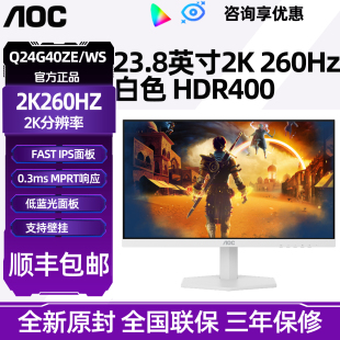 AOC显示器24英寸2K高清260Hz高刷电竞240电脑外接白色Q24G40ZE/WS