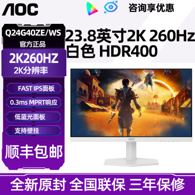 AOC显示器24英寸2K高清260Hz高刷电竞240电脑外接白色Q24G40ZE/WS