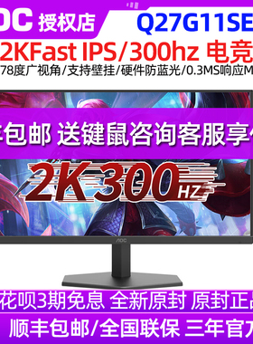 AOC Q27G11SE显示器27英寸FastIPS电竞300Hz高刷2K显示屏电脑台式