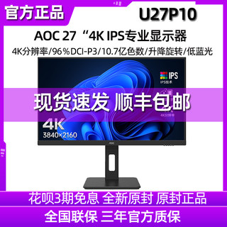 AOC U27P10 27英寸4K高清IPS屏家用办公专业设计绘图电脑显示器2K