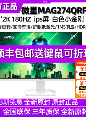 MSI微星27英寸MAG274QRFW白色2K游戏170hz电脑电竞显示器G274QPF