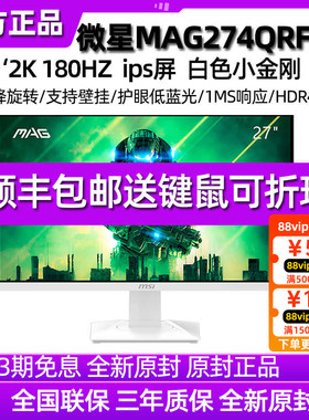 MSI微星27英寸MAG274QRFW E20白色2K游戏200hz电脑电竞显示器G274