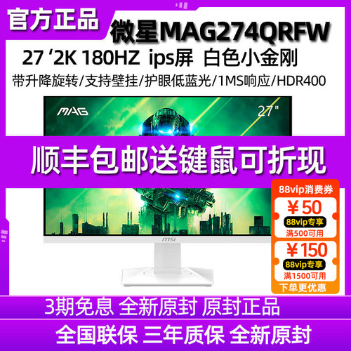 微星27寸180HZ电竞显示器白色