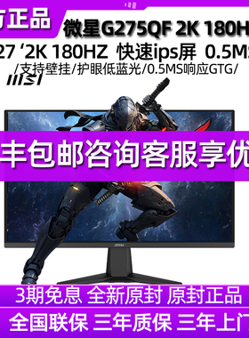 微星（MSI） 27英寸电脑显示器G275QF 2K 180Hz高清显示屏幕游戏