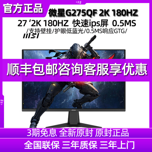 微星（MSI） 27英寸电脑显示器G275QF 2K 180Hz高清显示屏幕游戏