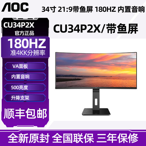 AOC34英寸CU34P2X 180HZ/1ms响应/21:9带鱼屏液晶曲面电竞显示器