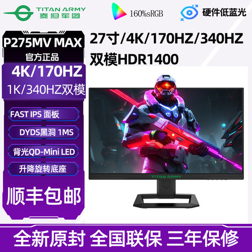 泰坦军团4K340Hz双模MiniLED显示器27英寸144Hz电脑屏P275MV MAX