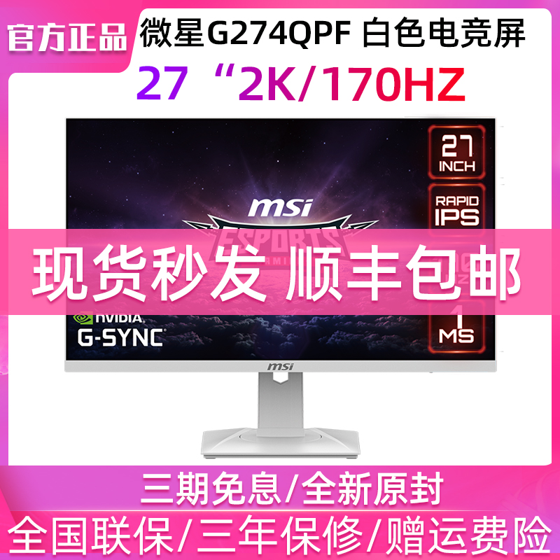 微星170HZ27寸电竞显示器白色