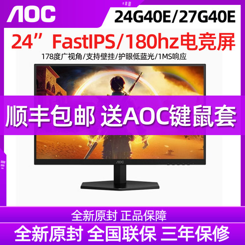 AOC电竞显示器180HZ24寸