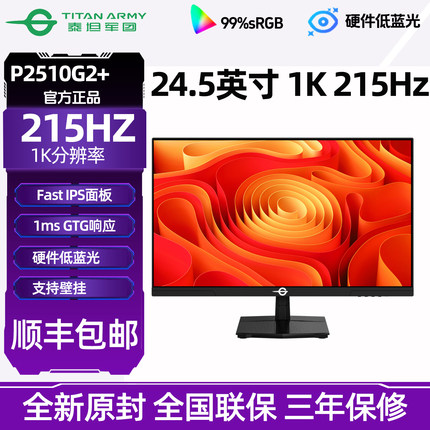 泰坦军团P2510G2 24英寸215HZ显示器电脑屏幕144电竞屏游戏27直面