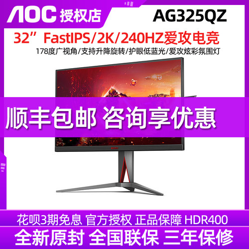 AOC爱攻32寸2K240HZ电竞显示器
