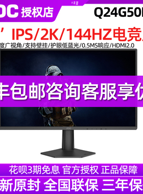 AOC24寸144Hz电竞IPS高清显示器24G50F硬件低蓝光电脑显示屏2K