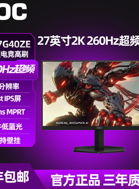 AOC 27英寸2K高清260Hz电竞电脑显示器Q27G40ZE台式IPS屏幕240Hz
