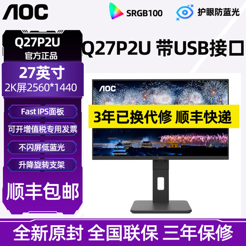 AOC Q27P2U 27英寸IPS屏2K高清家用办公可旋转升降支持壁挂显示器