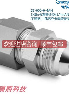 Swagelok世伟洛克SS-600-6-4AN 3/8in卡套x1/4inAN卡套