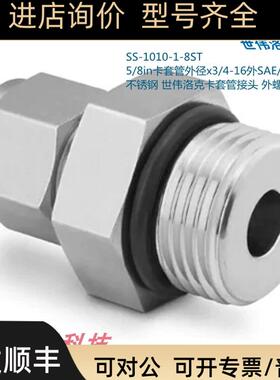 Swagwlok世伟洛克SS-1010-1-8ST 5/8in卡套x3/4-16SAE