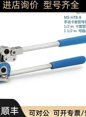 Swagelok世会洛克MS-HTB-8  手动卡套管弯管机1/2 in卡套