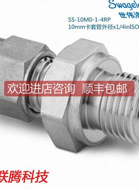 Swagelok世伟洛克SS-10M0-1-4RP10mm卡套外径1/4in平行外