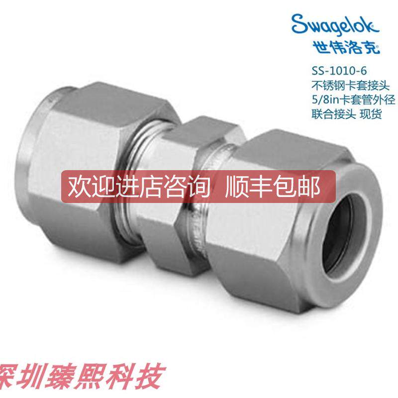 SS-1010-6 世伟洛克 锈钢卡套接头5/8in卡套管外径 卡套直
