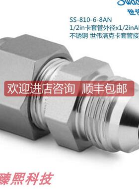 Swagelok世伟洛克SS-810-6-8AN 1/2in卡套x1/2inAN卡套