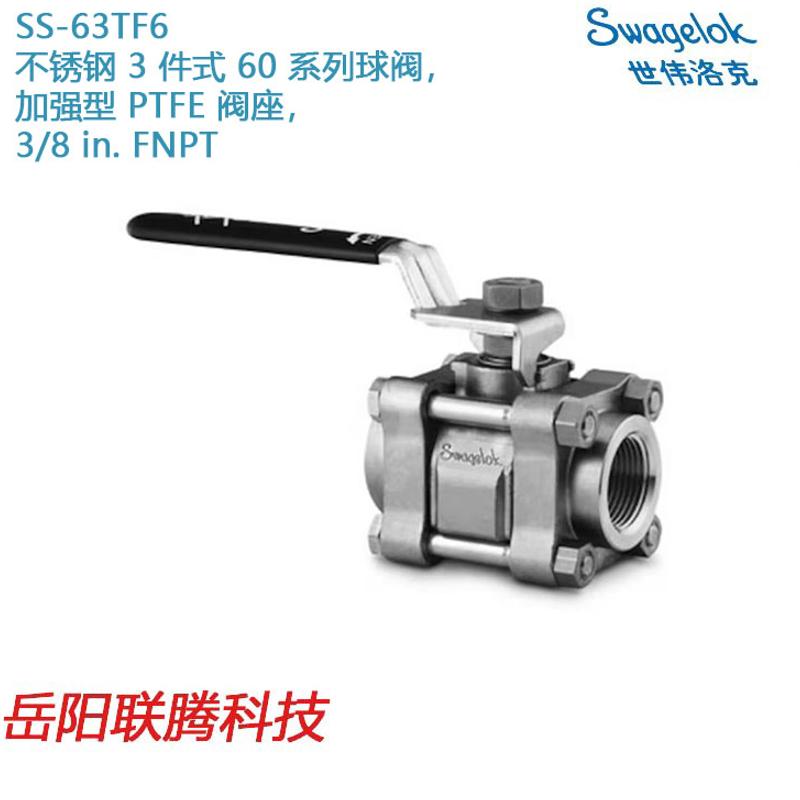 Swagelok世伟洛克SS-63TF6锈钢 3 件式 60系列球阀3/8 in.