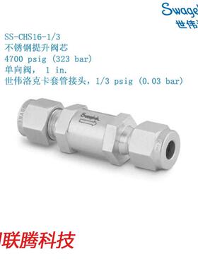 SS-CHS16-1/3提升阀芯4700psig323 bar单向阀,卡套管接头