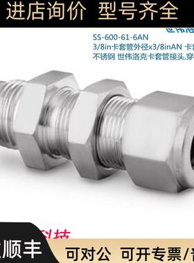 Swagelok世伟洛克SS-600-61-6AN 3/8in卡套x3/8inAN卡套
