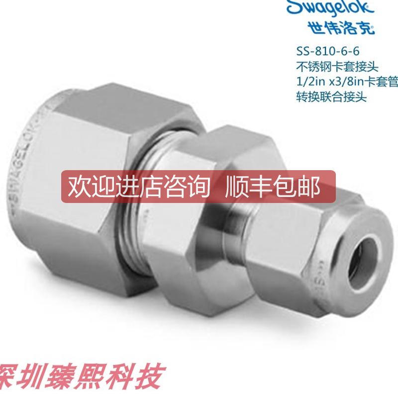 SS-810-6-6 世伟洛克 锈钢卡套接头1/2inx3/8in卡套外径