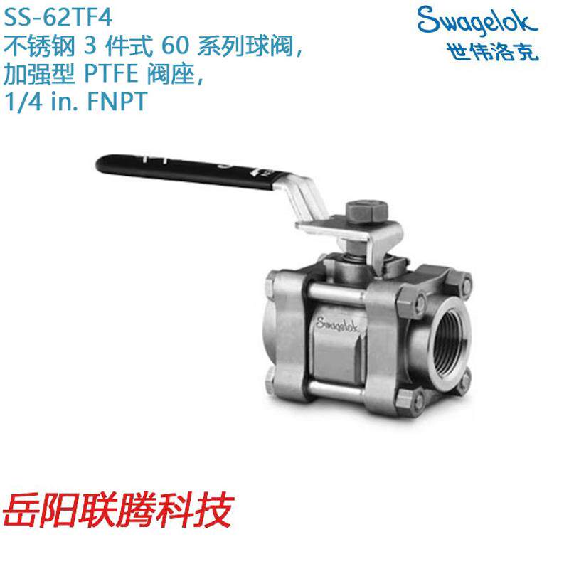 Swagelok世伟洛克SS-62TF4锈钢3件式60系列球阀,加强型PTF