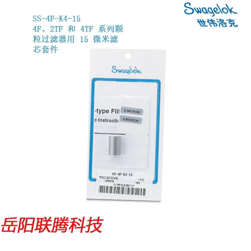 Swagelok SS-4F-K4-154F/2TF/4TF系列颗粒过滤器用15微