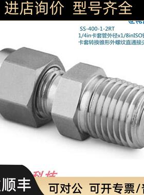 Swagelok世伟洛克SS-400-1-2RT1/4in卡套外径x1/8inISO
