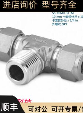 Swagelok世伟洛克SS-10M0-3TTM 10Mx1/4in外NPT螺纹三通