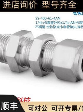 Swagelok世伟洛克SS-400-61-4AN1/4in卡套X1/4inAN扩口