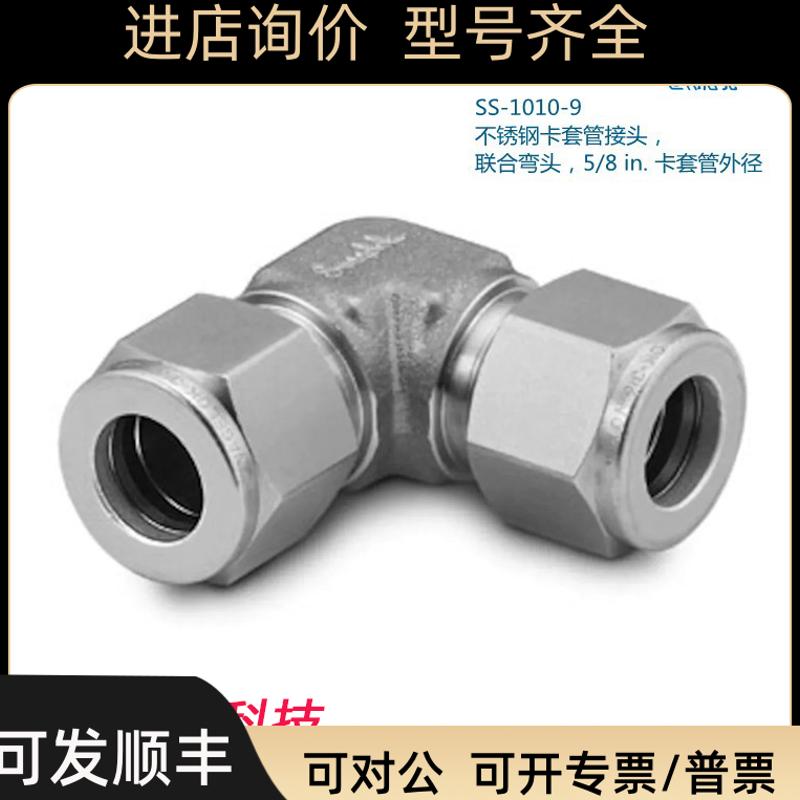 Swagelok世伟洛克SS-1010-9 锈钢 联合弯头5/8 in卡套管外