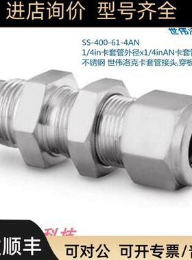 Swagelok世伟洛克SS-400-61-4AN1/4in卡套X1/4inAN扩口