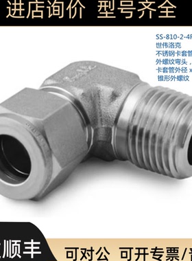 SWAGEL 世伟洛克SS-810-2-4RT 1/2in卡套外径 x1/4in锥