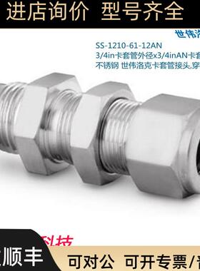 Swagelok世伟洛克SS-1210-61-12AN3/4in卡套x3/4inAN卡