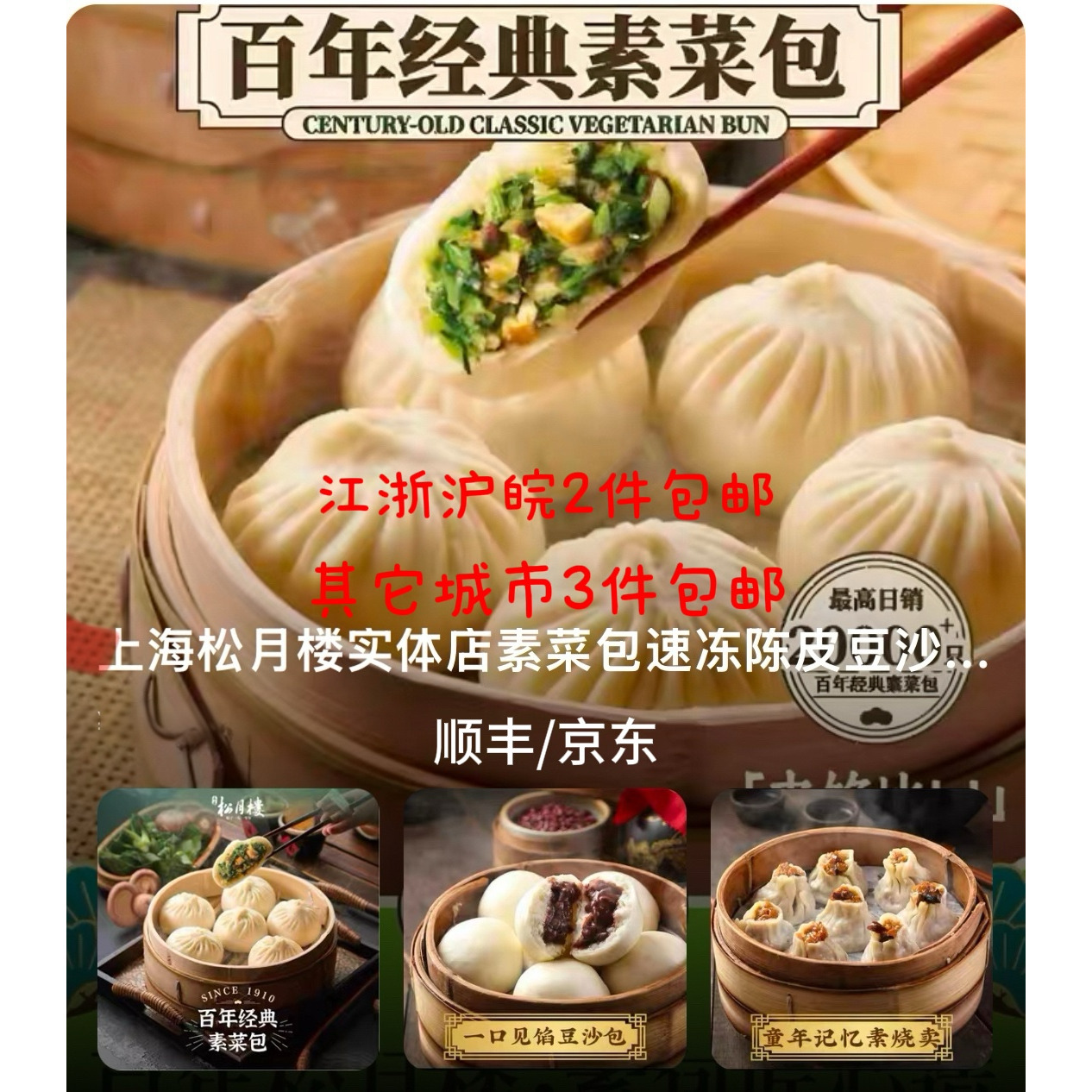 松月楼手工包子全素不含猪油葱蒜