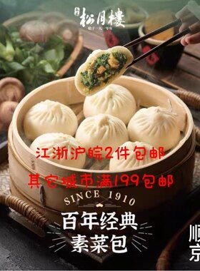 松月楼城隍庙手工素菜包低糖