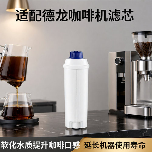 德龙咖啡机过滤芯软水器清洗配件