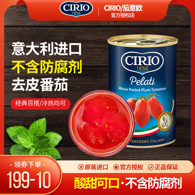 意大利进口Cirio茄意欧去皮番茄罐头蕃茄酱家用西红柿披萨酱罐装 粮油调味/速食/干货/烘焙 番茄酱 原图主图