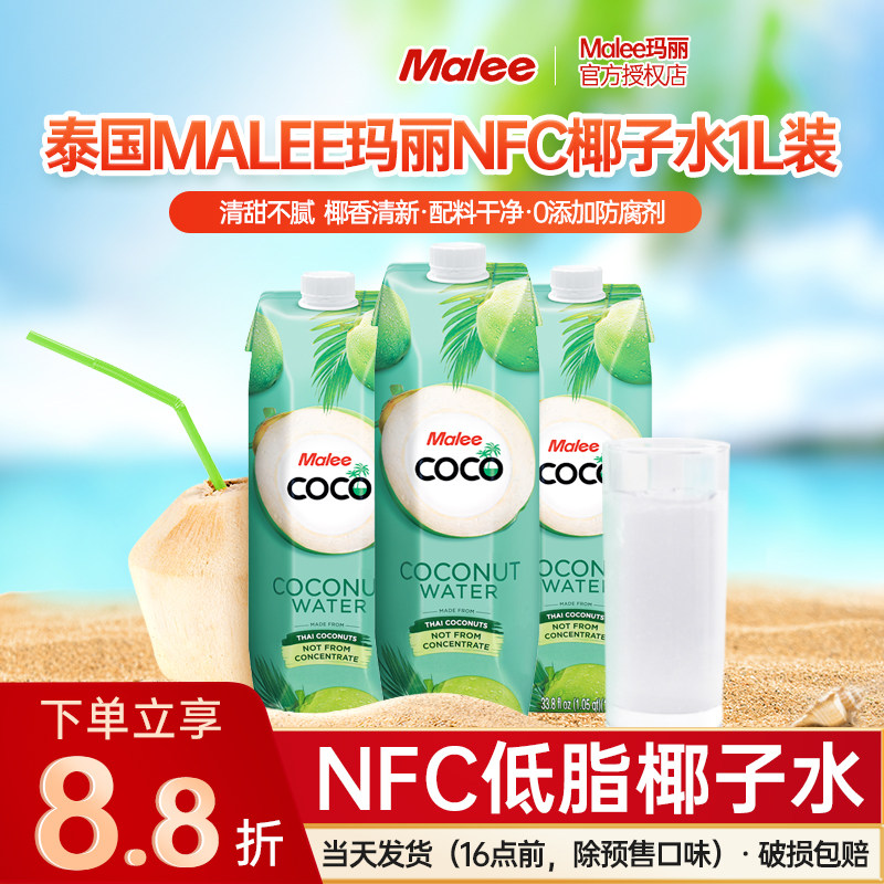 泰国进口Malee玛丽Coco椰子水100%NFC饮料孕妇无添加青椰果汁1L装,咖啡/麦片/冲饮,纯果蔬汁/纯果汁,淘宝优惠券,粉丝福利购,淘宝优惠卷