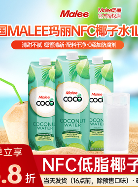 泰国进口Malee玛丽Coco椰子水100%NFC饮料孕妇无添加青椰果汁1L装