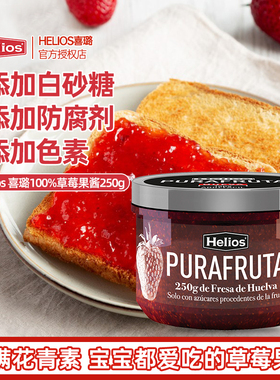 西班牙helios喜璐草莓果酱250g涂抹面包草莓酱果肉果酱烘焙早餐